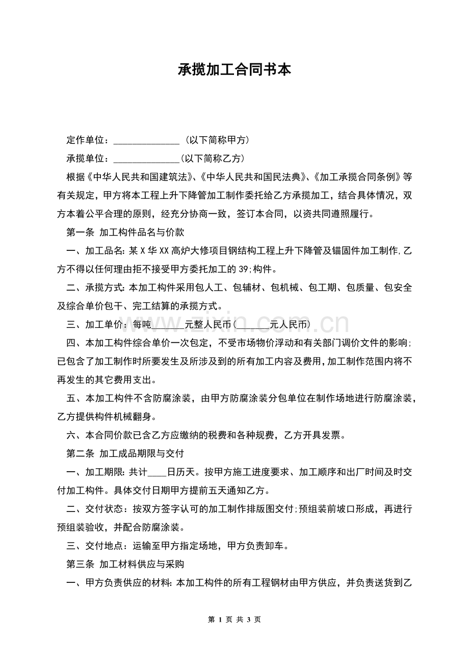 承揽加工合同书本.docx_第1页