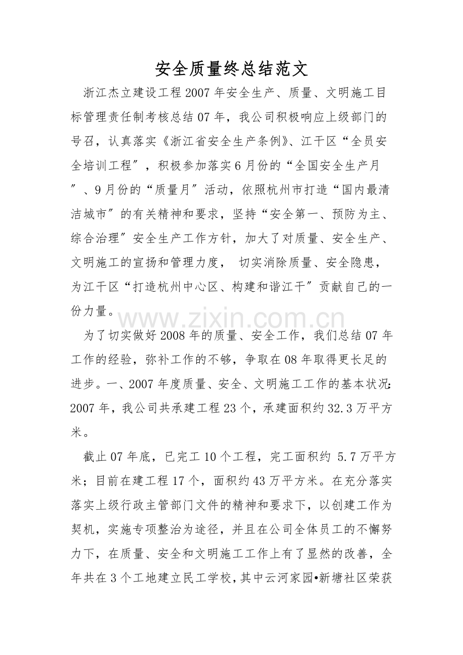 安全质量终总结范文.doc_第1页