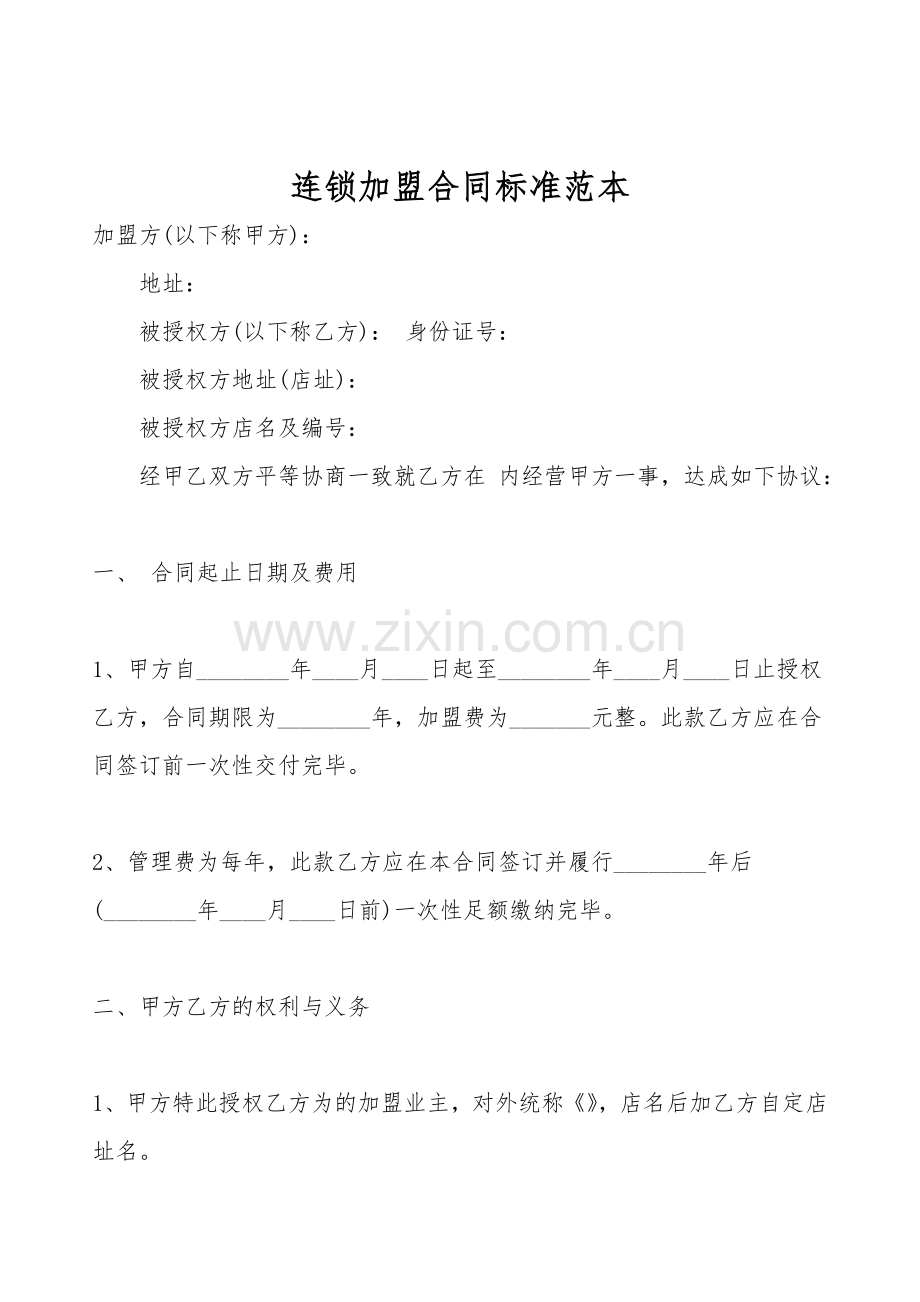 连锁加盟合同标准范本.doc_第1页