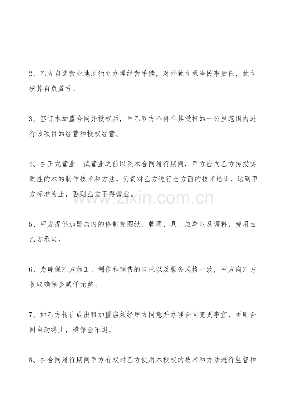 连锁加盟合同标准范本.doc_第2页