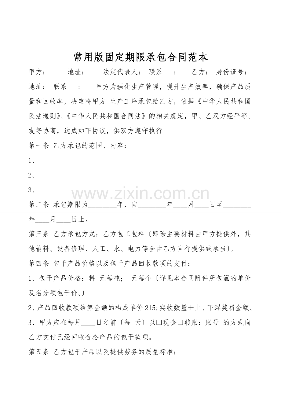 常用版固定期限承包合同范本.doc_第1页