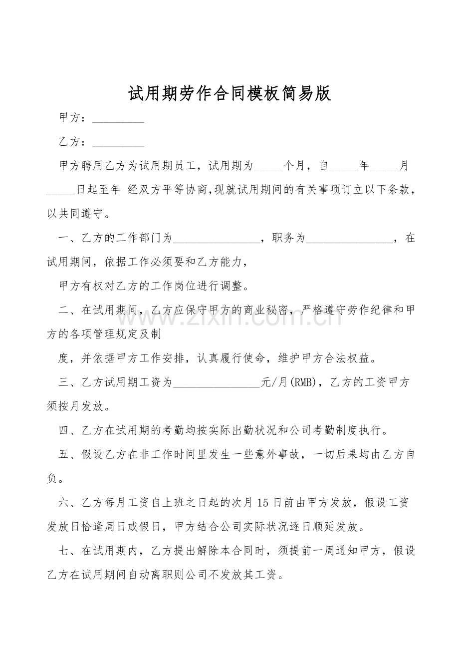 试用期劳动合同模板简易版.doc_第1页