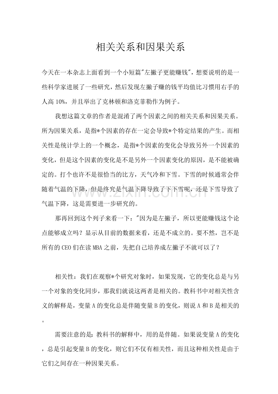 相关关系和因果关系.docx_第1页