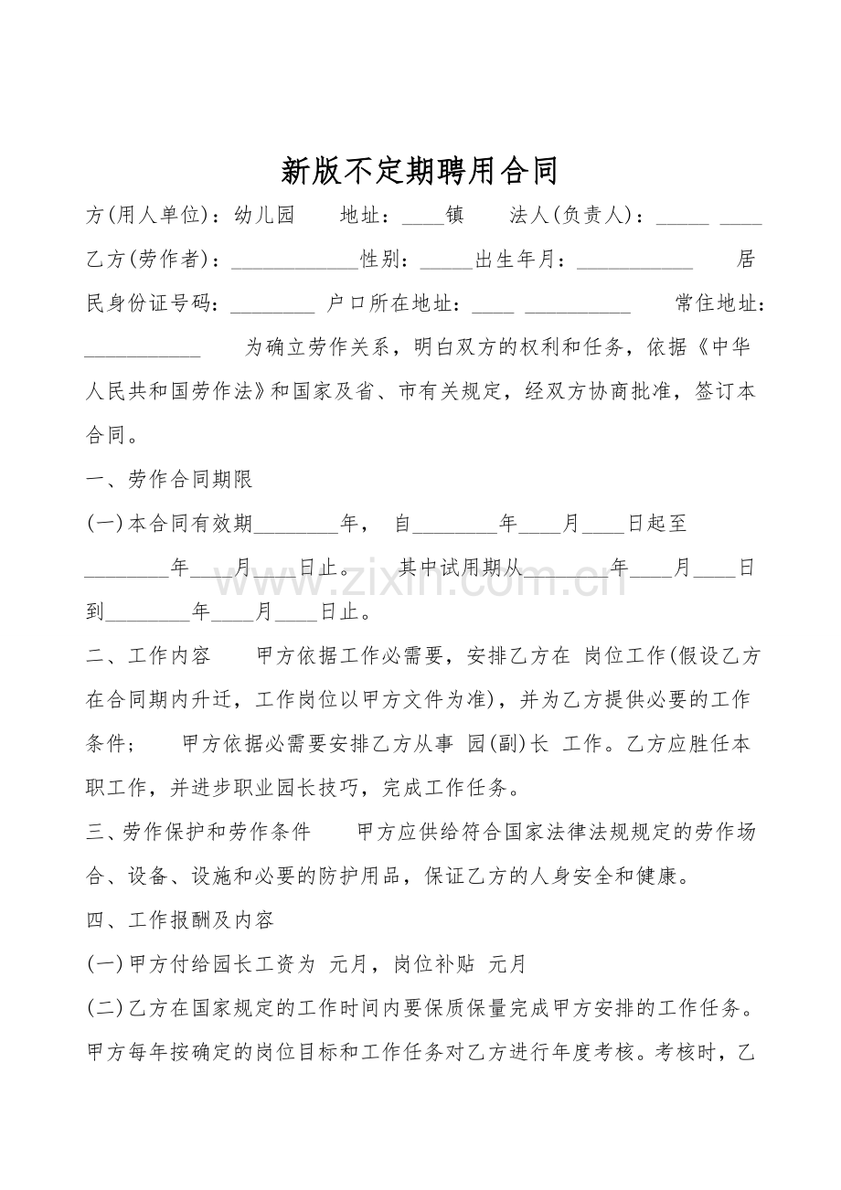 新版不定期聘用合同.doc_第1页