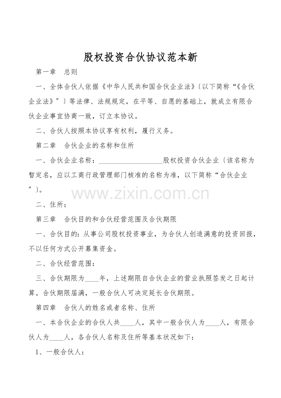 股权投资合伙协议范本新.doc_第1页
