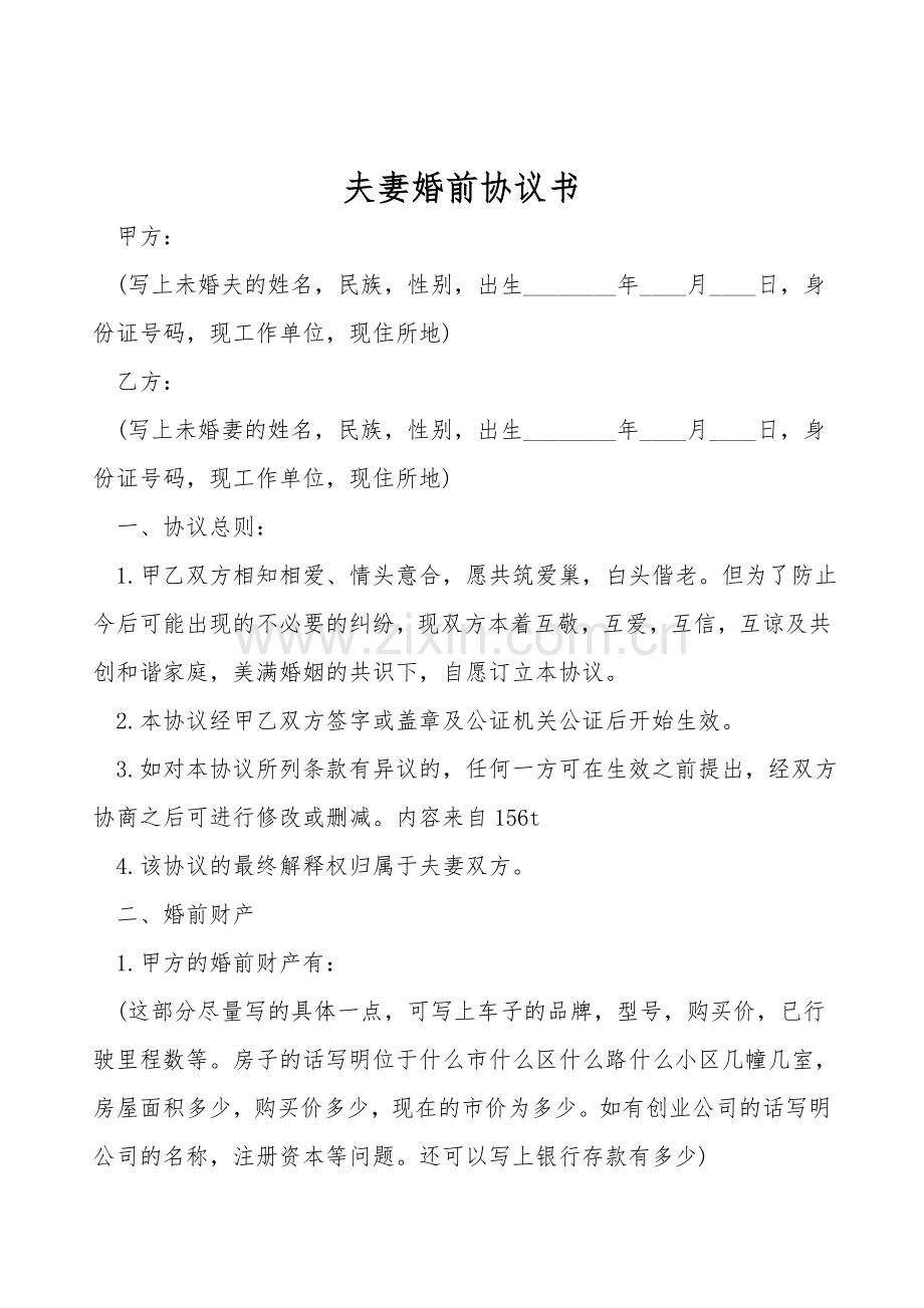 夫妻婚前协议书.doc_第1页