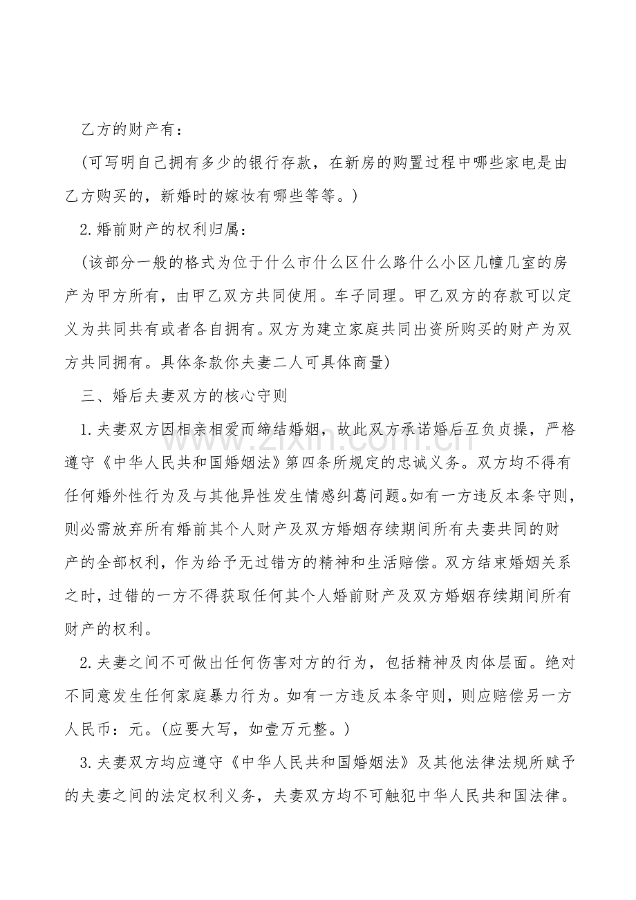 夫妻婚前协议书.doc_第2页