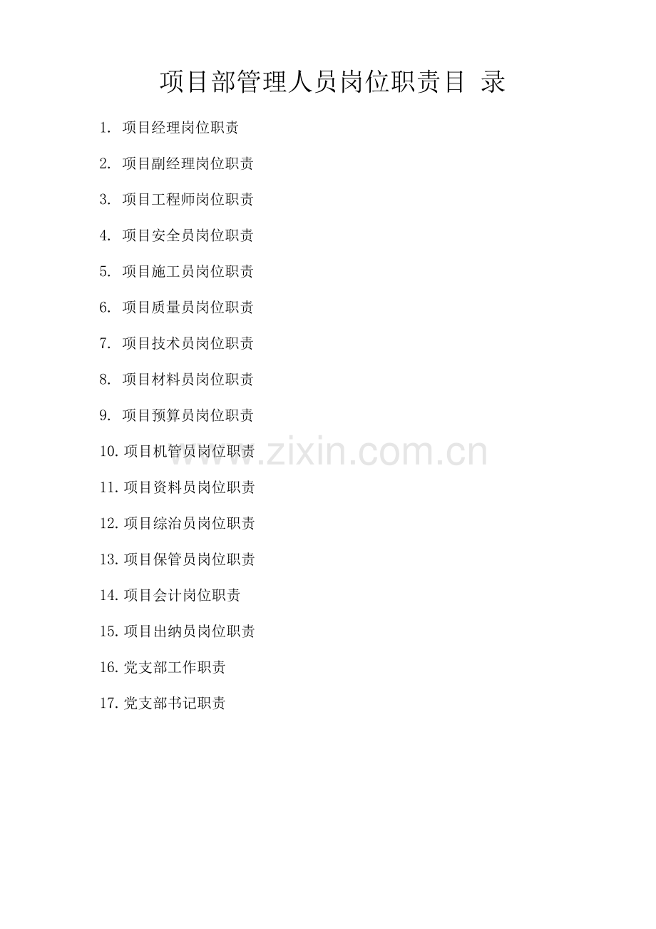 建筑施工项目部各岗位职责套.docx_第1页
