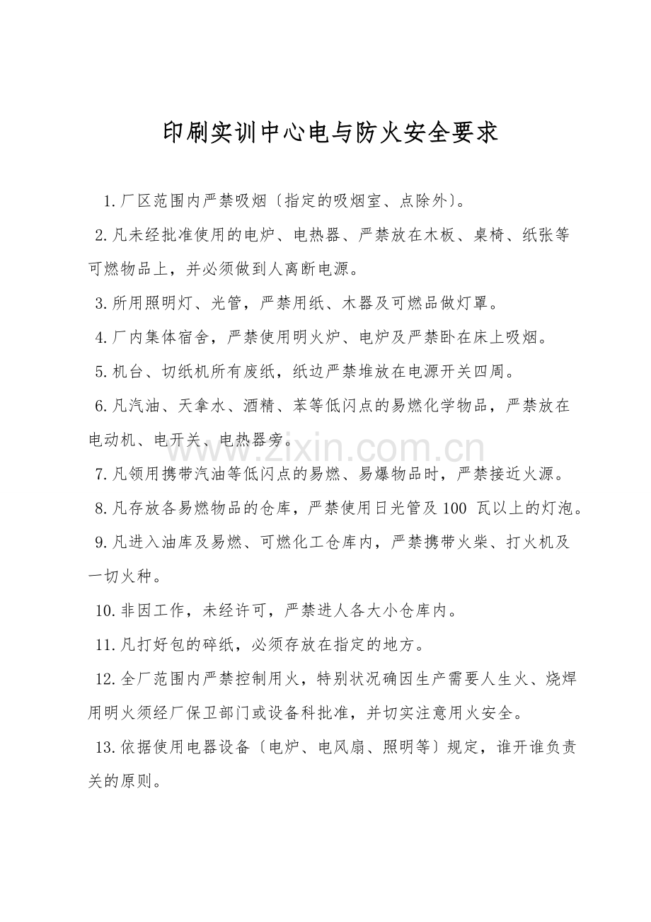 印刷实训中心电与防火安全要求.doc_第1页