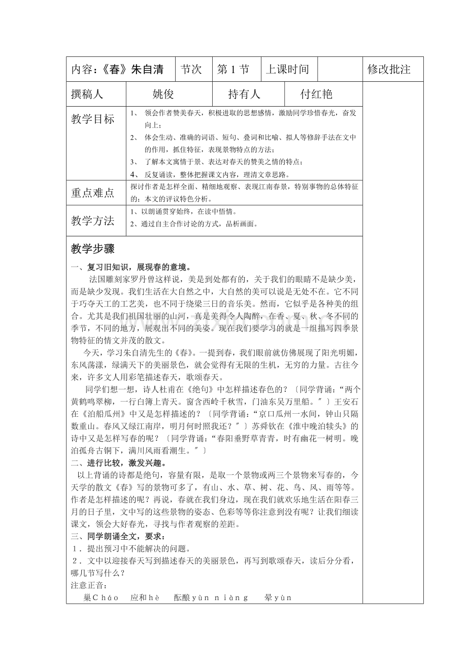 朱自清《春》表格式教案.doc_第1页