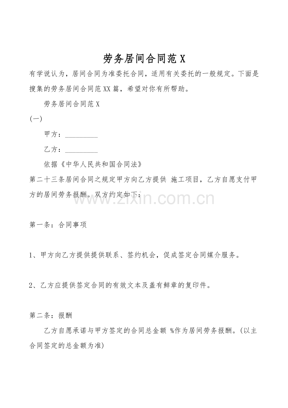 劳务居间合同范X.doc_第1页