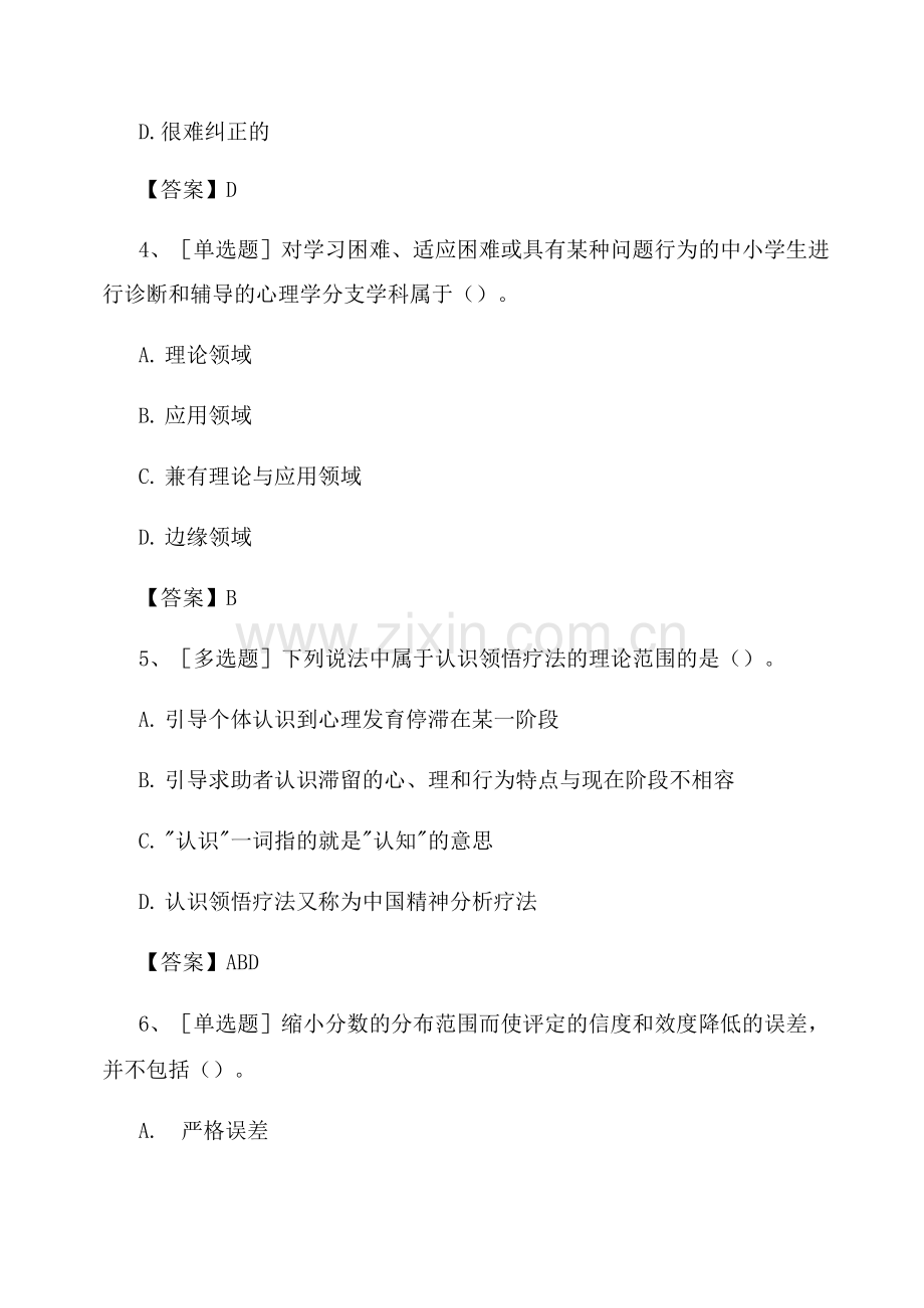 2022年二级心理咨询师综合试题及答案组卷.docx_第1页