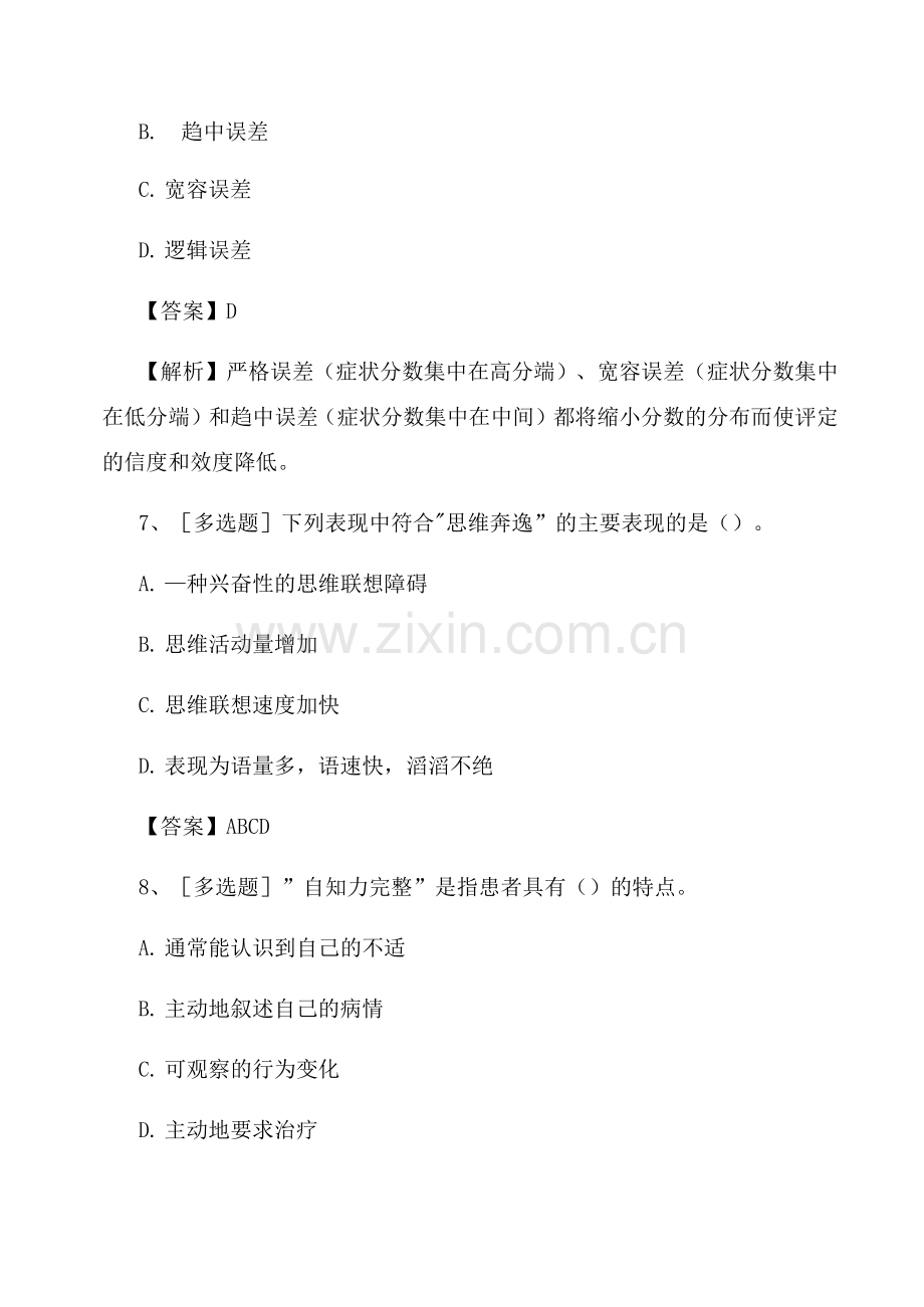 2022年二级心理咨询师综合试题及答案组卷.docx_第2页