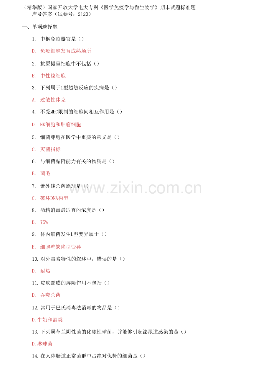 电大专科《医学免疫学与微生物学》期末试题标准题库及答案.docx_第1页