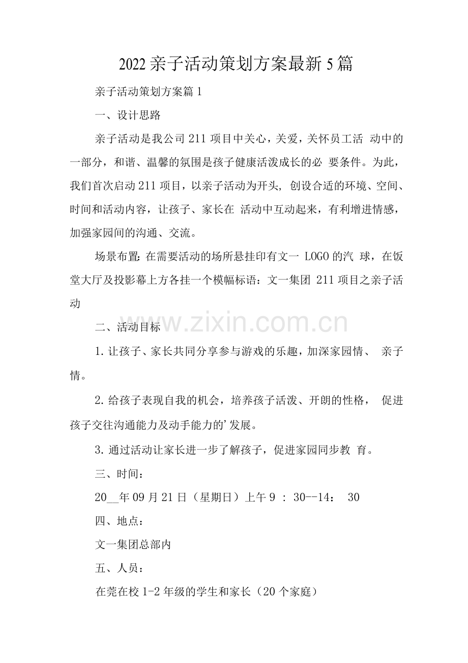 2022亲子活动策划方案.docx_第1页