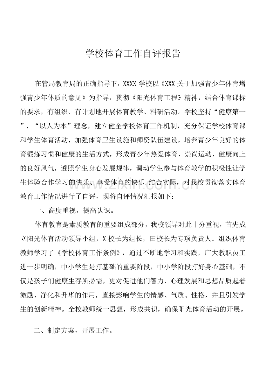 2022年学校体育工作自评报告.docx_第1页