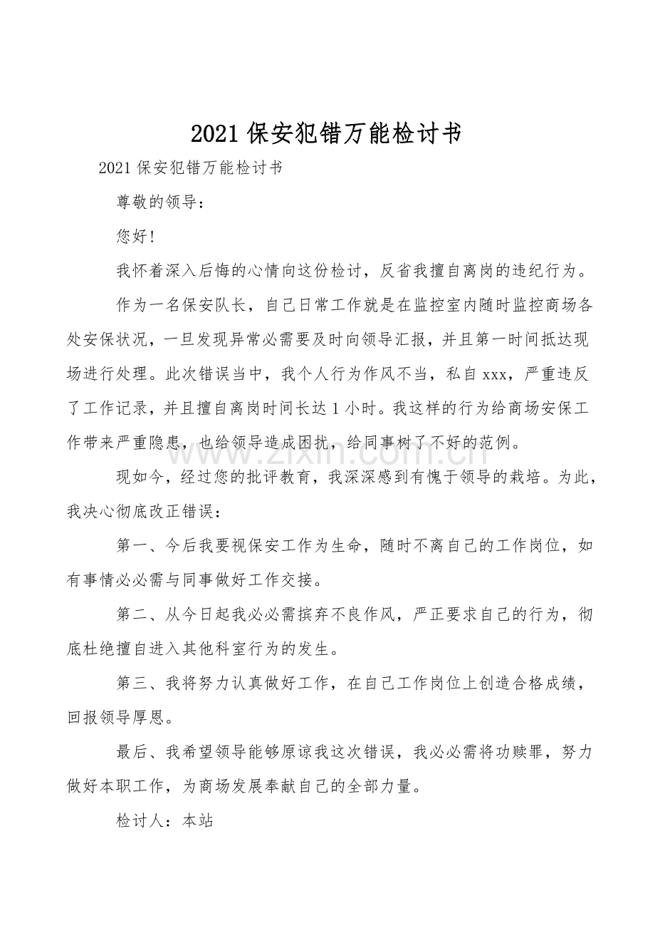 2021保安犯错万能检讨书.doc_第1页