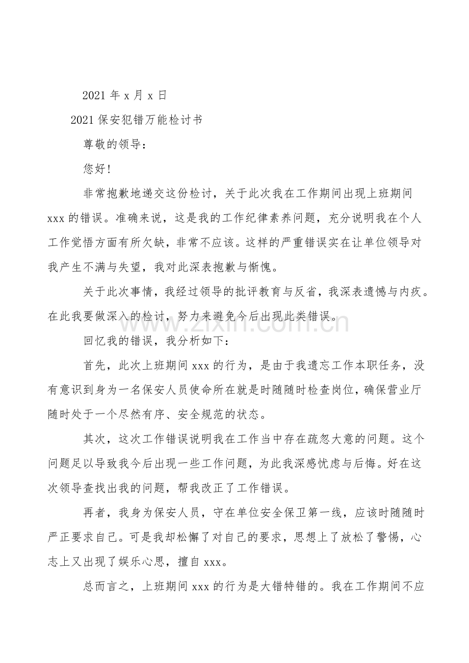 2021保安犯错万能检讨书.doc_第2页