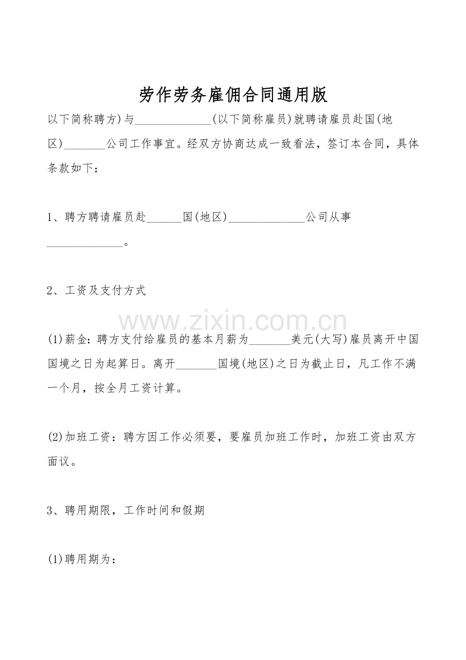 劳动劳务雇佣合同通用版.doc_第1页