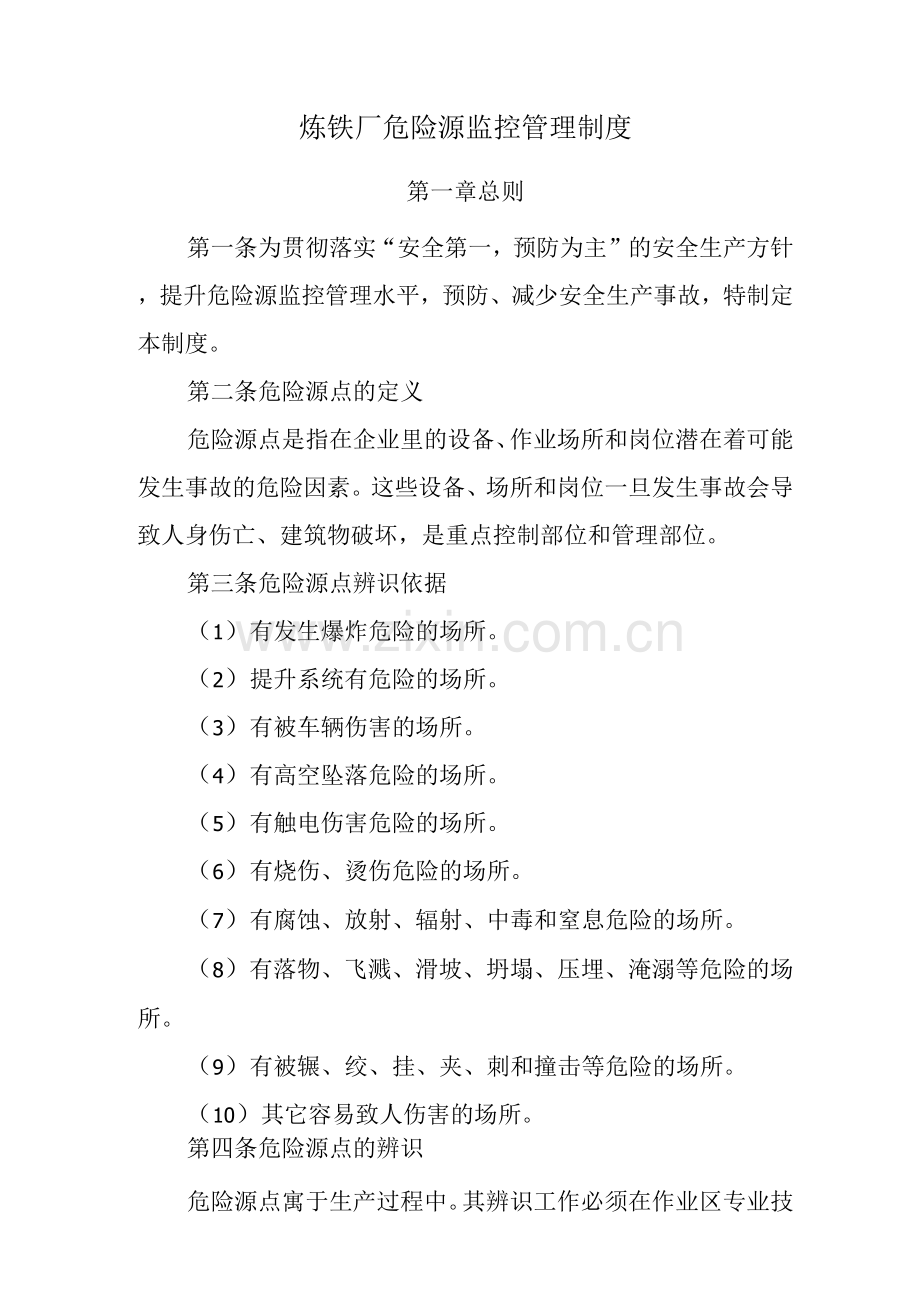炼铁厂危险源监控管理制度.docx_第1页