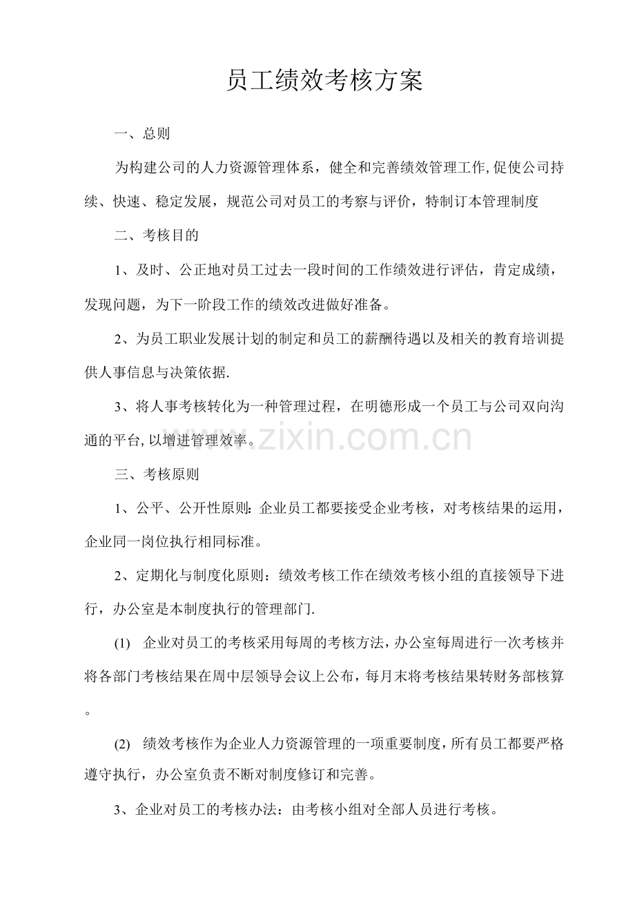 简单易操作的员工绩效考核方案.docx_第1页