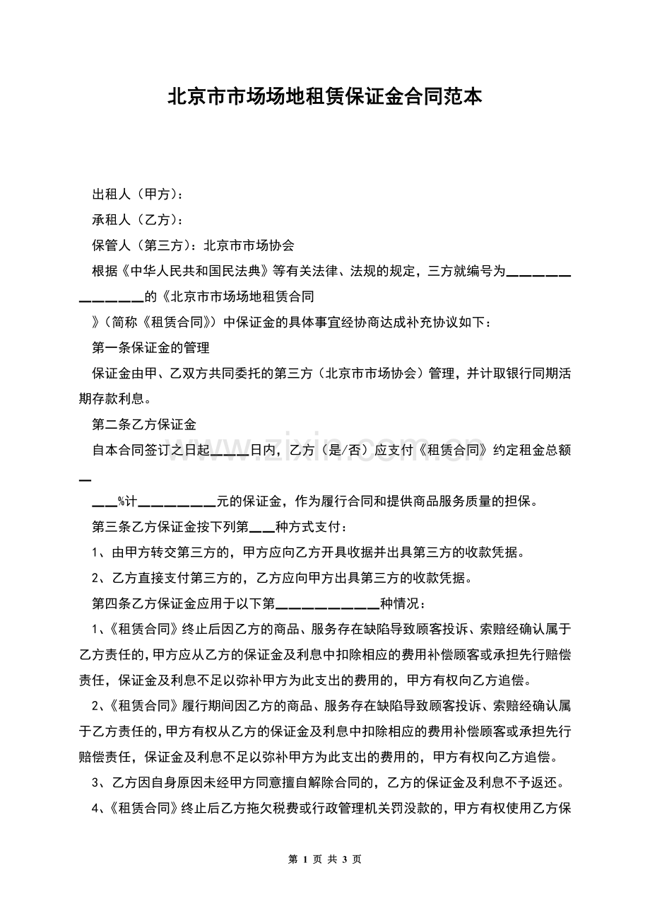 北京市市场场地租赁保证金合同范本.docx_第1页