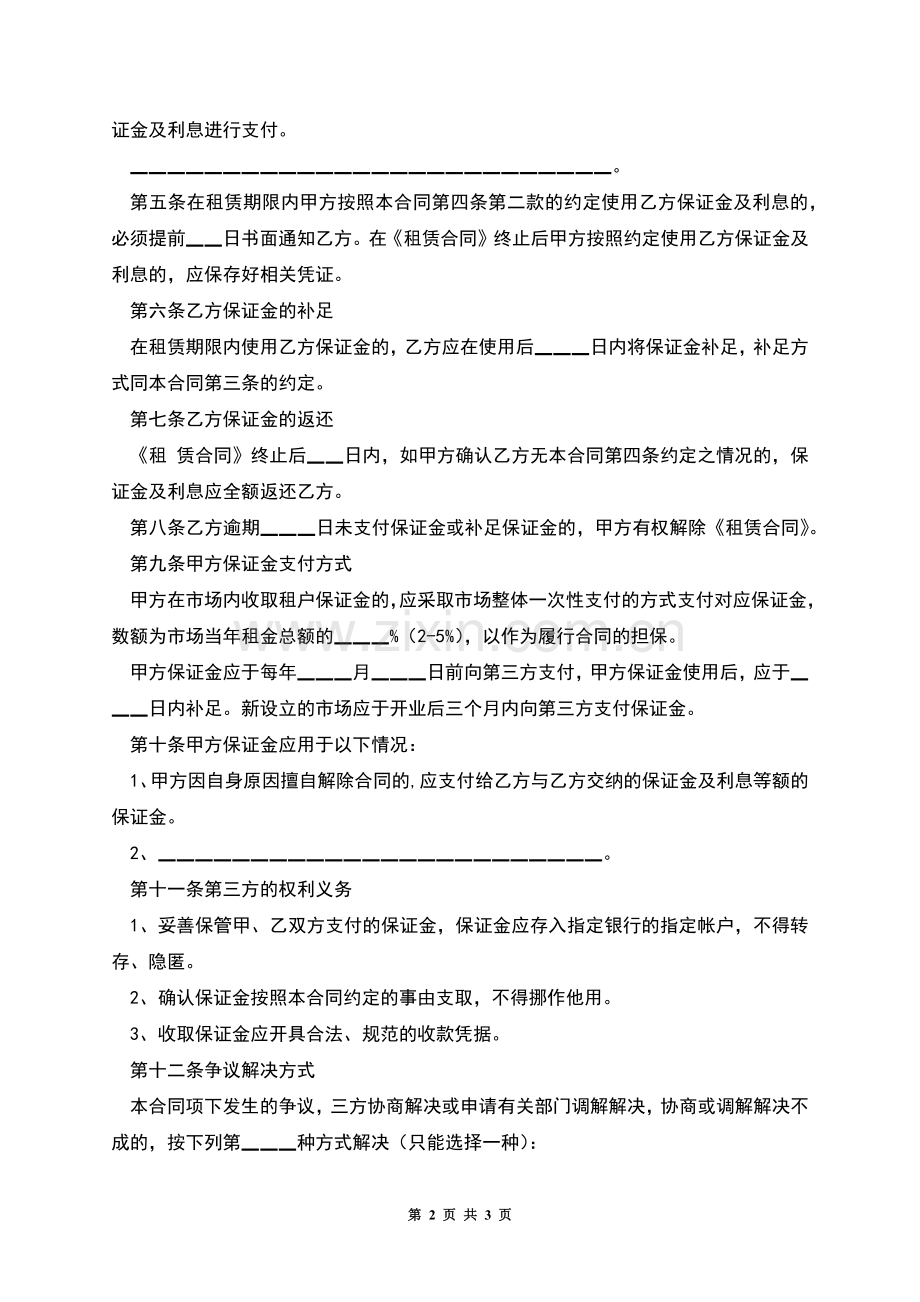 北京市市场场地租赁保证金合同范本.docx_第2页