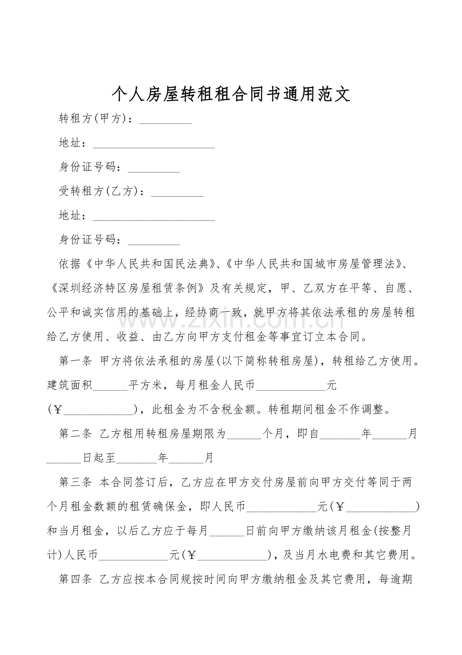 个人房屋转租租合同书通用范文.doc_第1页