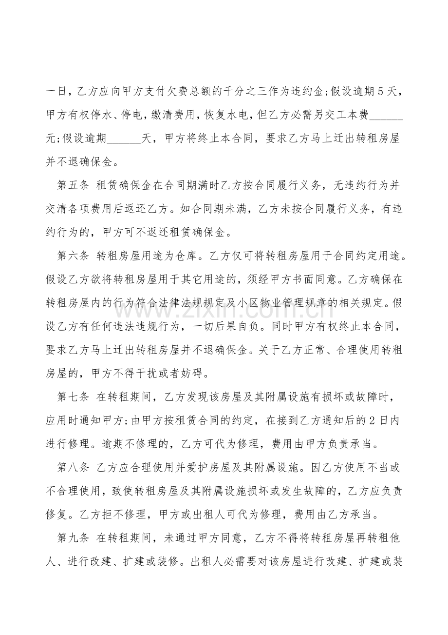 个人房屋转租租合同书通用范文.doc_第2页
