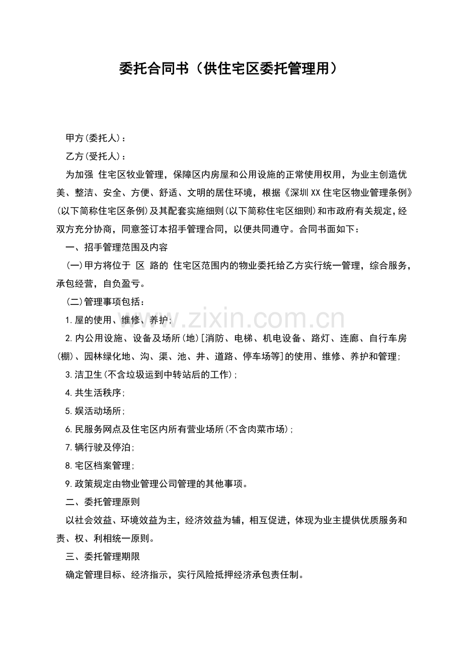 委托合同书(供住宅区委托管理用).docx_第1页