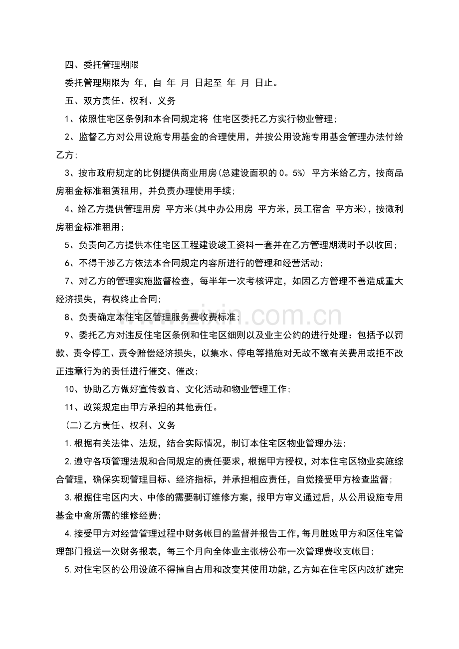 委托合同书(供住宅区委托管理用).docx_第2页
