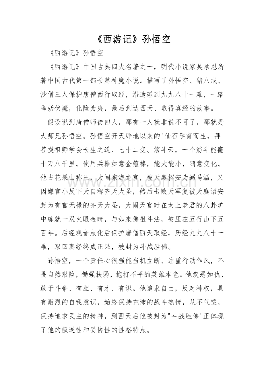 《西游记》孙悟空.doc_第1页