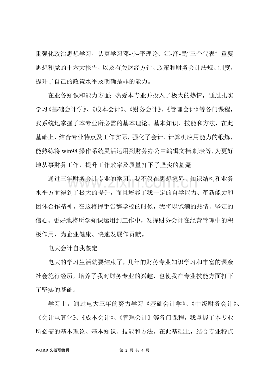 电大会计自我鉴定.docx_第2页