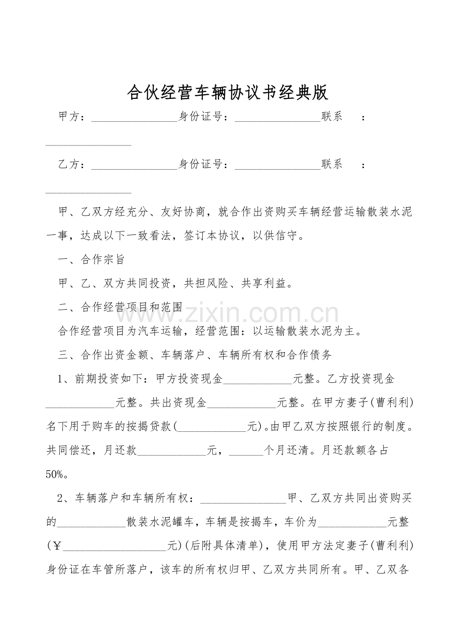 合伙经营车辆协议书经典版.doc_第1页