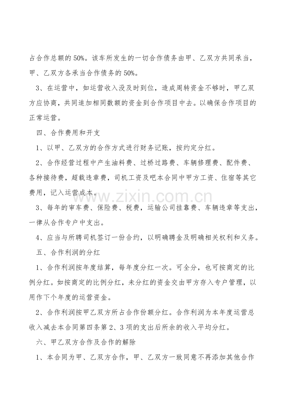 合伙经营车辆协议书经典版.doc_第2页