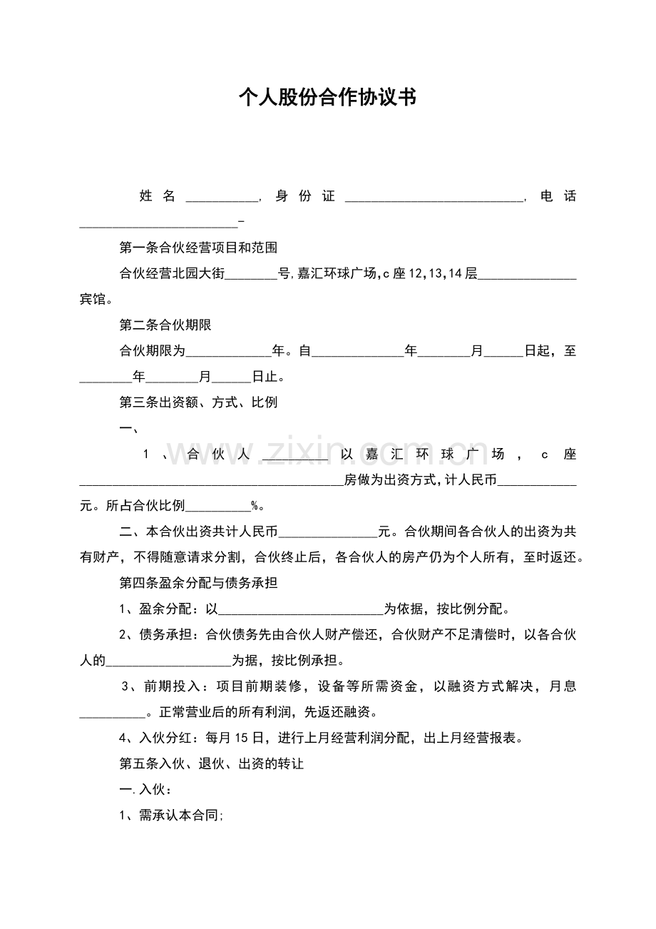 个人股份合作协议书(正式版).docx_第1页