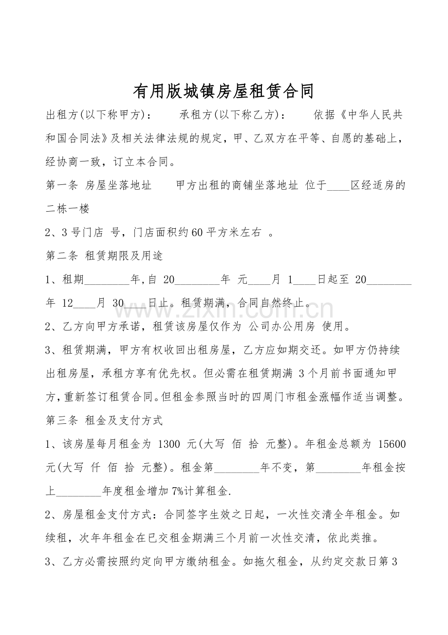 实用版城镇房屋租赁合同.doc_第1页