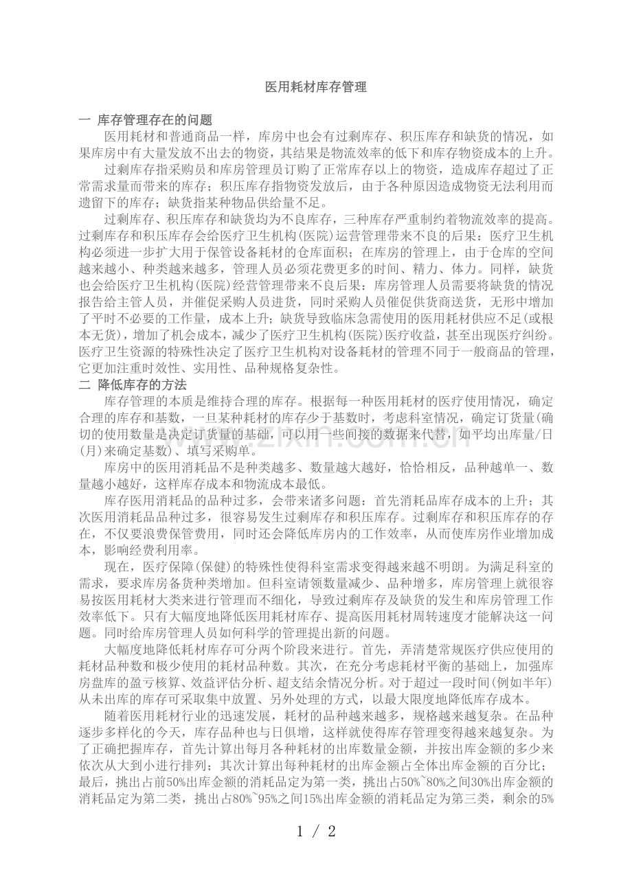 医用耗材库存管理办法-医用耗材仓库降低库存的方法.doc_第1页