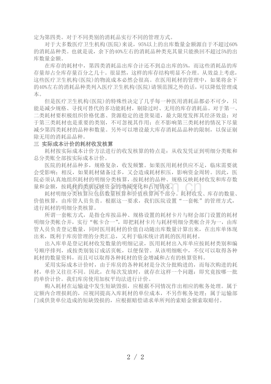 医用耗材库存管理办法-医用耗材仓库降低库存的方法.doc_第2页