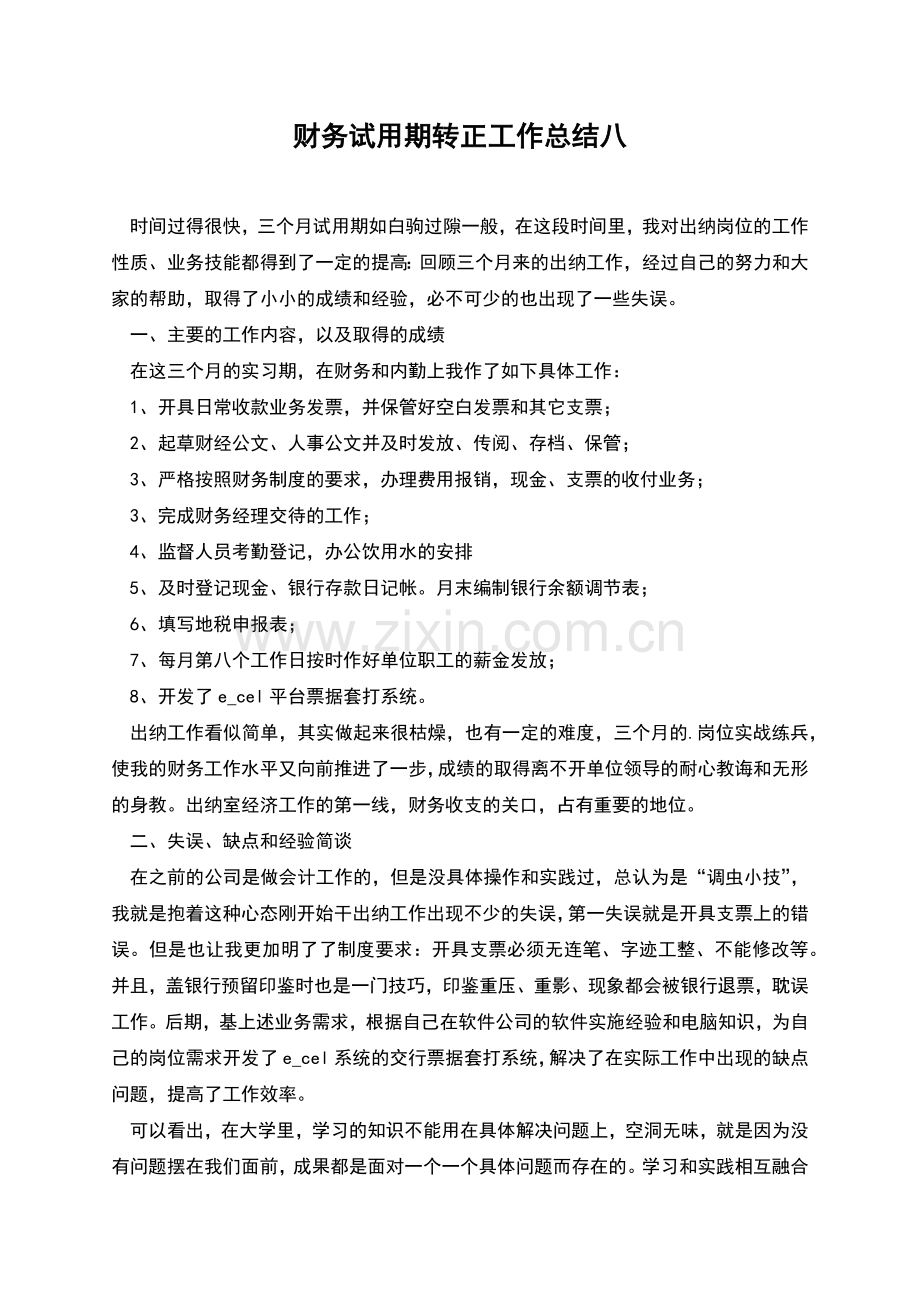 财务试用期转正工作总结八.docx_第1页