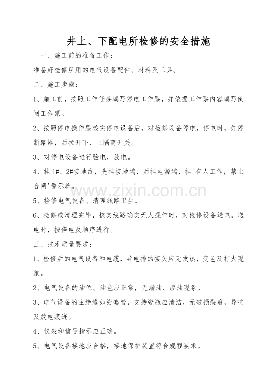 井上、下配电所检修的安全措施.doc_第1页