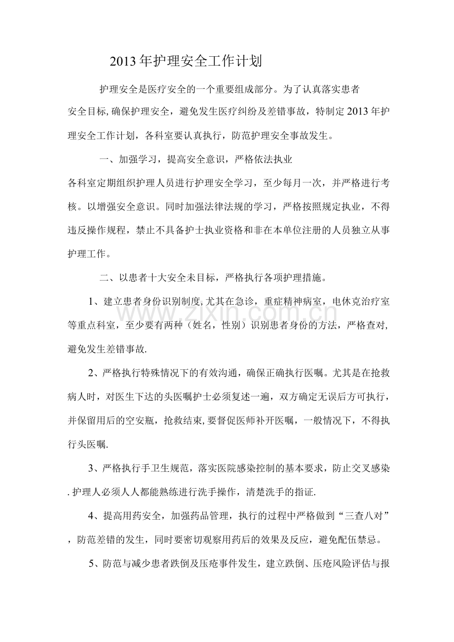 护理安全管理工作计划.docx_第1页