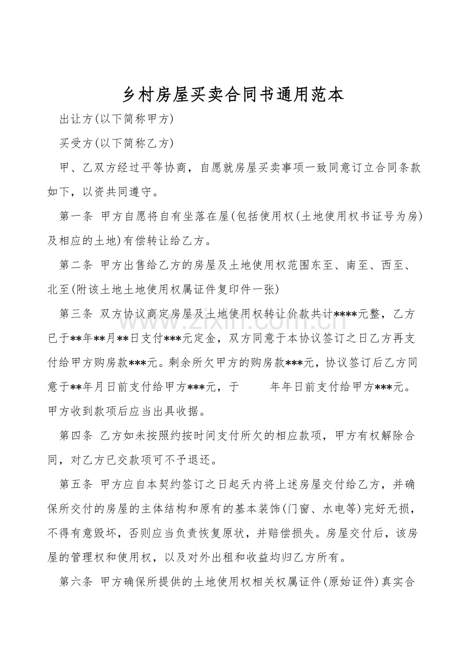 农村房屋买卖合同书通用范本.doc_第1页