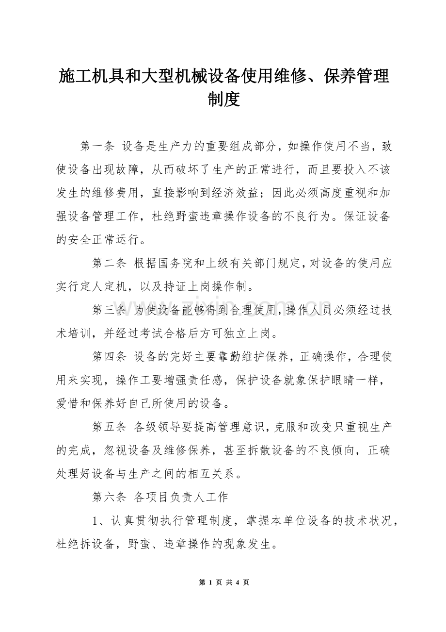 施工机具和大型机械设备使用维修、保养管理制度.docx_第1页
