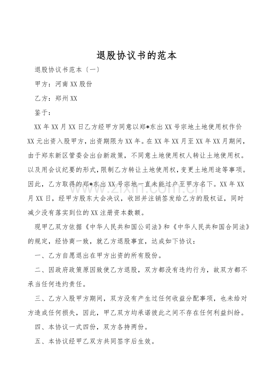 退股协议书的范本.doc_第1页