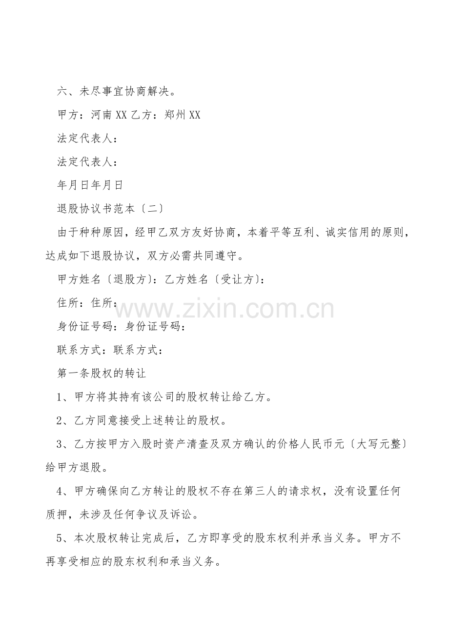 退股协议书的范本.doc_第2页