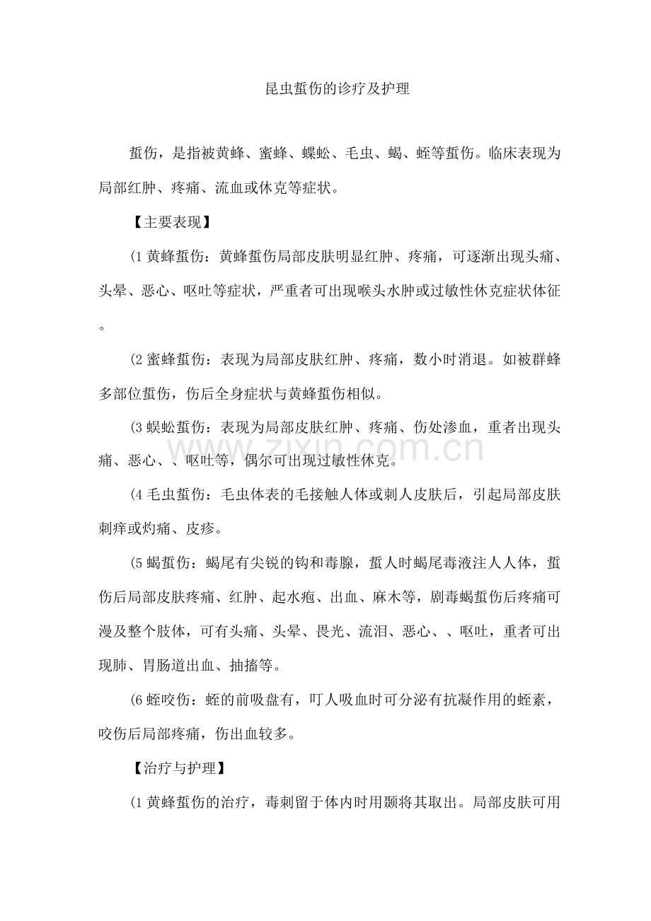 昆虫蜇伤的诊疗及护理.docx_第1页