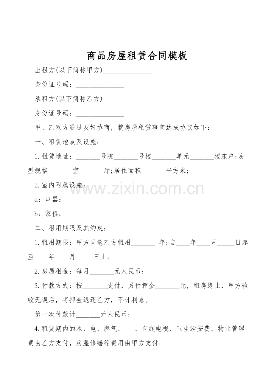 商品房屋租赁合同模板.doc_第1页