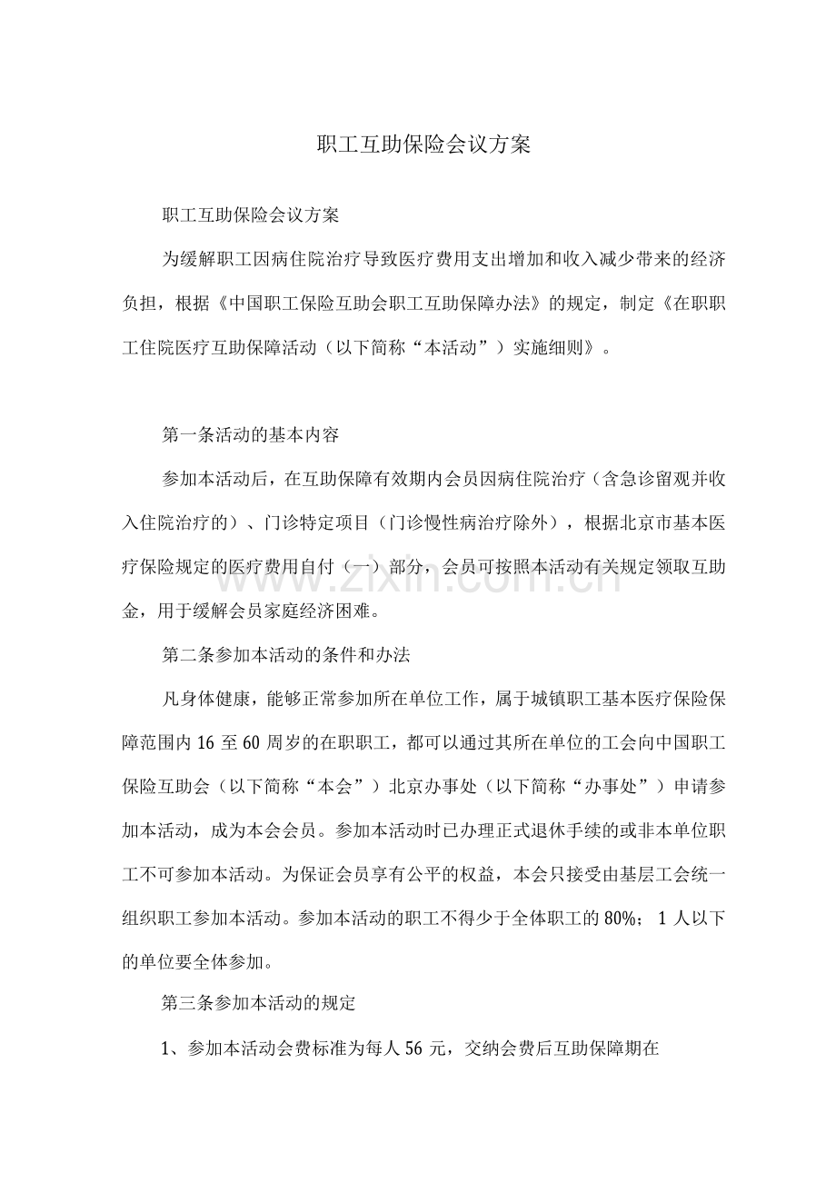 职工互助保险会议方案.docx_第1页
