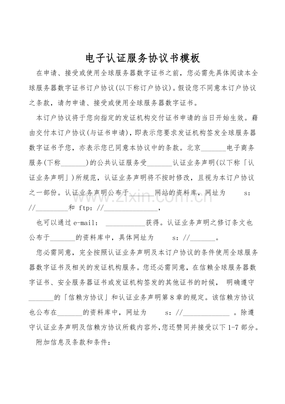 电子认证服务协议书模板.doc_第1页